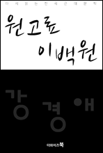 원고료 이백원 - 다시읽는 한국문학