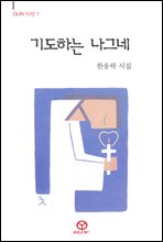 기도하는 나그네