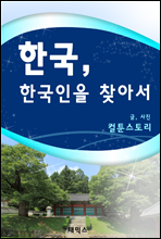 한국, 한국인을 찾아서