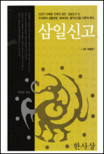 삼일신고 (2차 개정판)