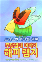 크리스찬 자녀를 위한 해피램지