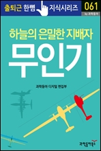 하늘의 은밀한 지배자, 무인기 - 출퇴근 한뼘지식 시리즈 by 과학동아 61