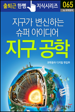 지구가 변신하는 슈퍼 아이디어 지구 공학 - 출퇴근 한뼘지식 시리즈 by 과학동아 65