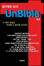 unbible-2 (하권)