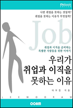 우리가 취업과 이직을 못하는 이유 (EVebook)