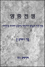 영중전쟁