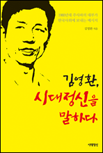 김영환, 시대정신을 말하다