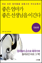 좋은 엄마가 좋은 선생님을 이긴다 - 인성편