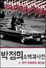 박정희 소백과사전 2