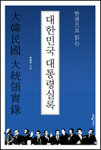 한권으로 읽는 대한민국 대통령실록