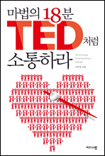 마법의 18분 TED처럼 소통하라