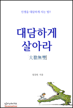 대담하게 살아라