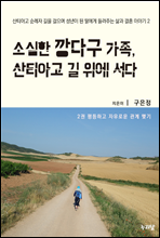 소심한 깡다구 가족, 산티아고 길 위에 서다 2