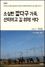 소심한 깡다구 가족, 산티아고 길 위에 서다 1