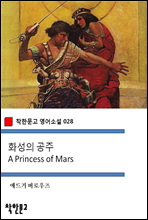 화성의 공주 A Princess of Mars