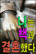 나는 책과 결혼했다