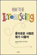 흥미로운 사람은 뭐가 다를까