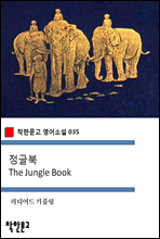 정글북 The Jungle Book - 착한문고 영어소설 035