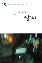 그 여름의 앞니