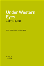 서구인의 눈으로 - 지식을만드는지식 고전선집