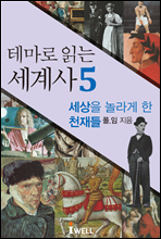 테마로 읽는 세계사 5