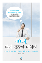 40대, 다시 건강에 미쳐라