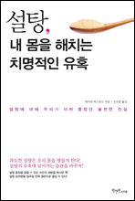 설탕, 내 몸을 해치는 치명적인 유혹