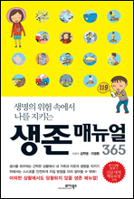 생존 매뉴얼 365