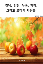 강남, 런던, 뉴욕, 파리, 그리고 로마의 사람들