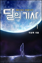 달의 기사 1권