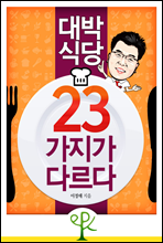 대박 식당, 23가지가 다르다