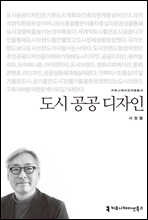 도시 공공 디자인 - 커뮤니케이션이해총서