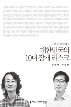 대한민국의 10대 잠재 리스크 - 커뮤니케이션이해총서