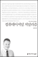 컴퓨테이셔널 저널리즘 - 커뮤니케이션이해총서