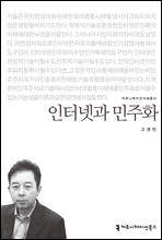 인터넷과 민주화 - 커뮤니케이션이해총서