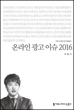 온라인 광고 이슈 2016 - 커뮤니케이션이해총서