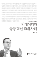 빅데이터와 공공 혁신 10대 사례 - 커뮤니케이션이해총서