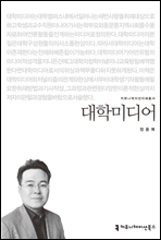 대학미디어 - 커뮤니케이션이해총서