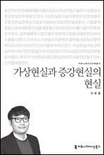 가상현실과 증강현실의 현실 - 커뮤니케이션이해총서