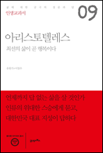 인생교과서 아리스토텔레스