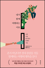 내가 함께 여행하는 이유