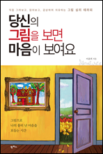 당신의 그림을 보면 마음이 보여요