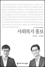 사회복지 홍보 - 커뮤니케이션이해총서