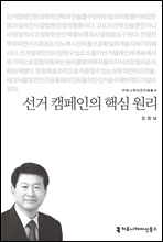 선거 캠페인의 핵심 원리 - 커뮤니케이션이해총서