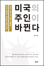 미국의 주인이 바뀐다