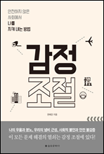 감정 조절 : 안전하지 않은 사회에서 나를 지켜 내는 방법