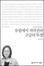 유럽에서 저작권과 구글의 투쟁 - 커뮤니케이션이해총서