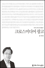 크로스미디어 광고 - 커뮤니케이션이해총서