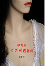 루시의 이기적인 몸매