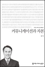 커뮤니케이션과 자본 - 커뮤니케이션이해총서